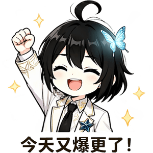 今天又爆更了！