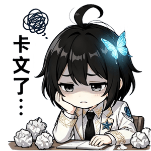 卡文了