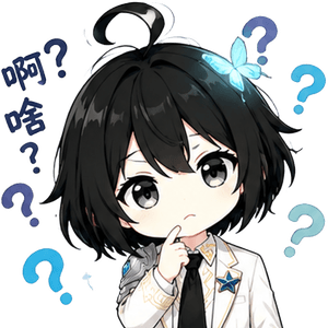 啥啊？