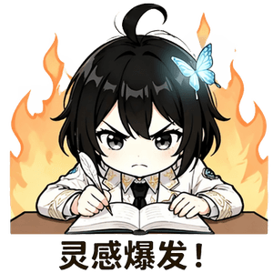 灵感爆发！