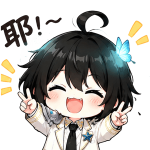 耶！