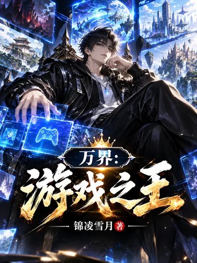 万界：游戏之王