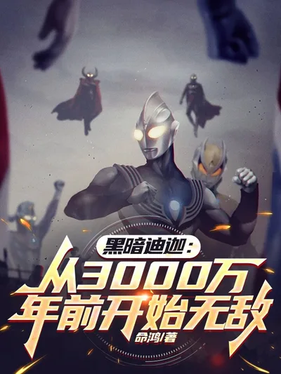 黑暗迪迦：从3000万年前开始无敌