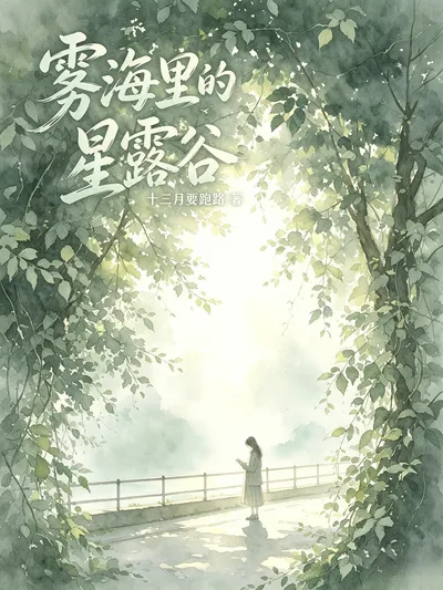 《雾海里的星露谷》