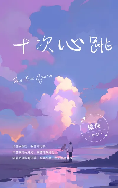 十次心跳