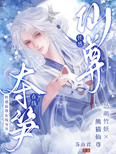 性感仙尊在线夺笋