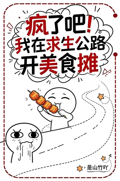 疯了吧!我在求生公路开美食摊