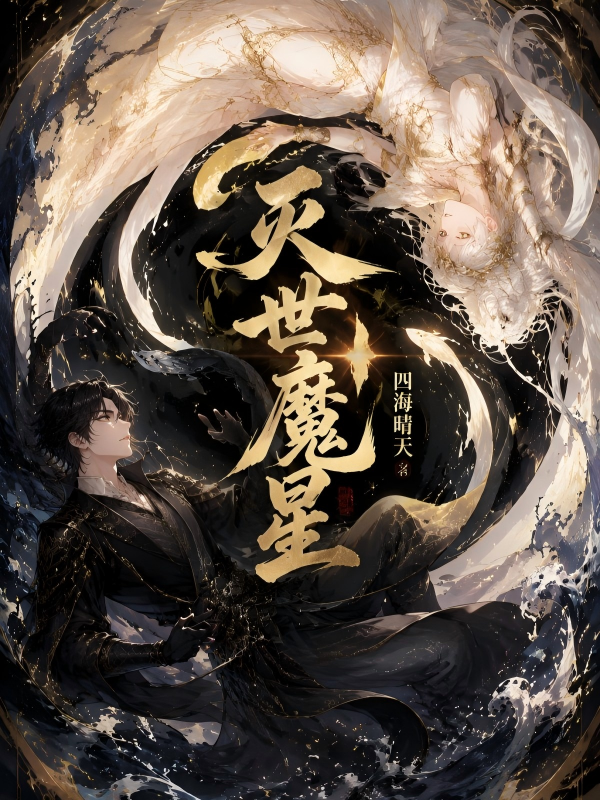 灭世魔星