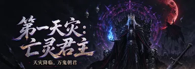 第一天灾：亡灵君主