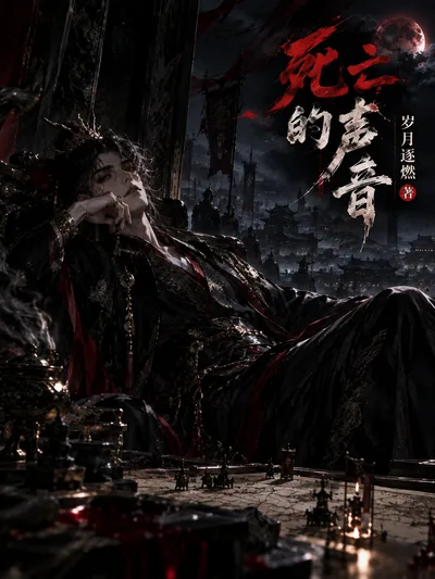 死亡的声音