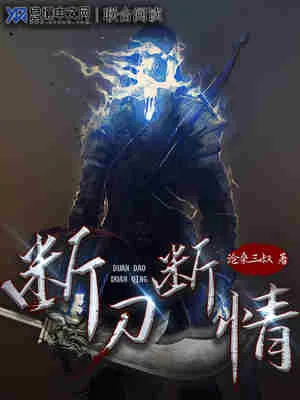 断刀断情
