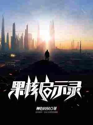 果核启示录