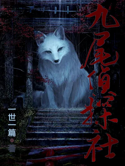 九尾侦探社