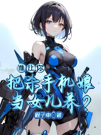 《谁让你把杀手机娘当女儿养》