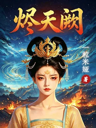 烬天阙