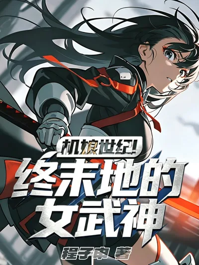 《机娘世纪:终末地的女武神》