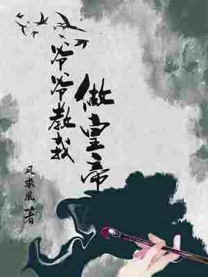 爷爷教我做皇帝
