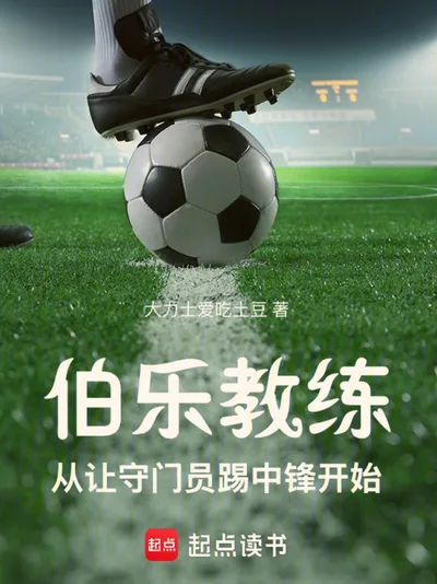 伯乐教练:从让守门员踢中锋开始