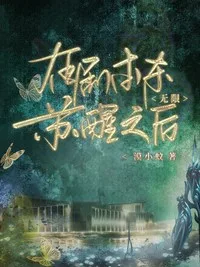 在剧本杀苏醒之后【无限】