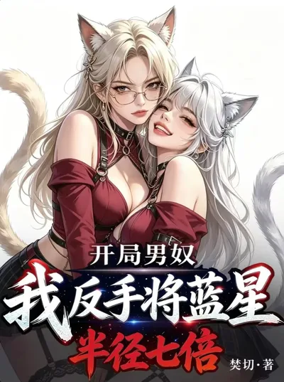 开局男奴,我反手将蓝星半径七倍