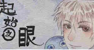 起始之眼