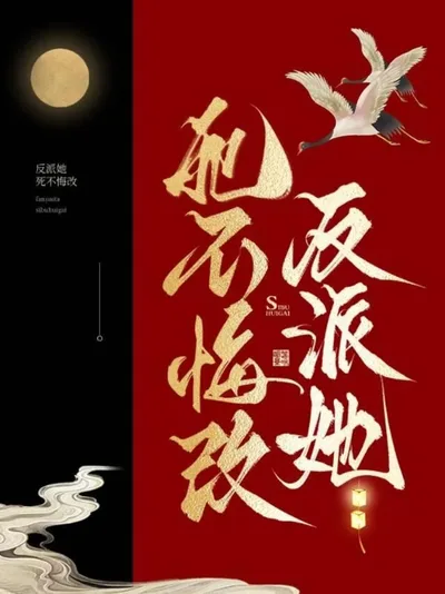 《反派她死不悔改》
