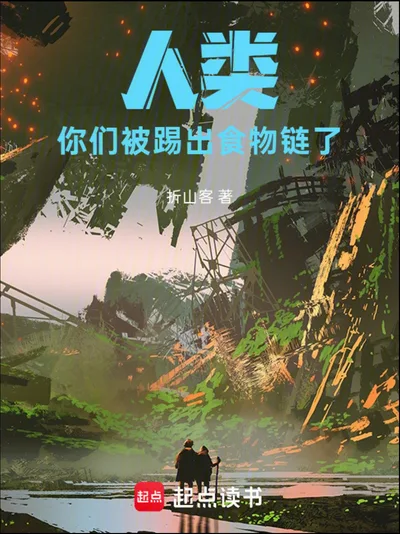 人类,你们被踢出食物链了