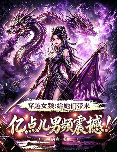 穿越女频:给她们带来亿点儿男频震撼!