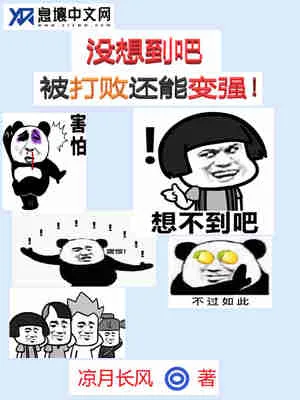 没想到吧,被打败还能变强