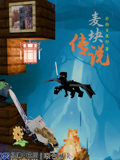 麦块传说