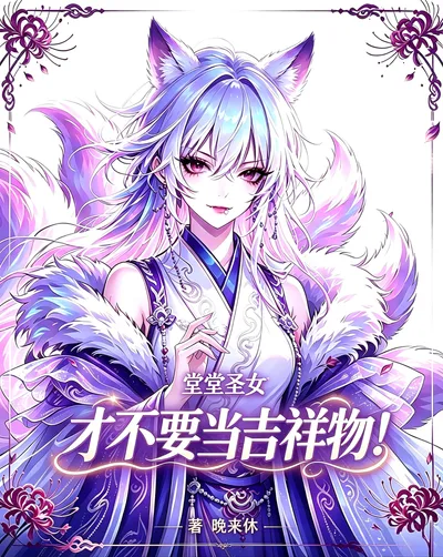 堂堂圣女,才不要当吉祥物!