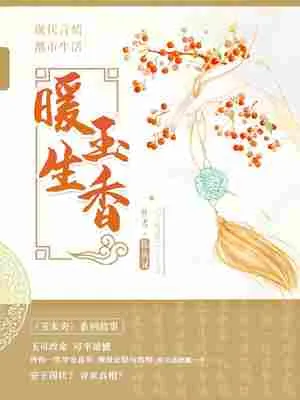 暖玉生香