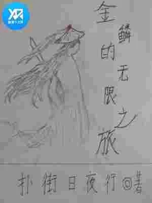 洪荒金鳞诸天录