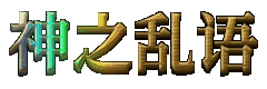 神之乱语