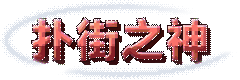 扑街之神